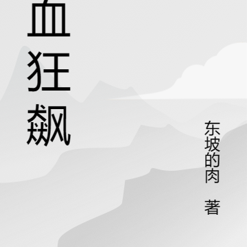 异血狂飙