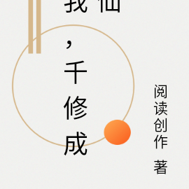 我，千修成仙
