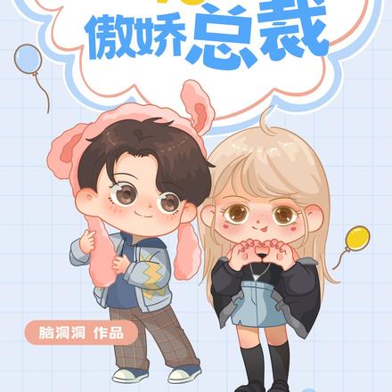 鹌鹑小姐和她的傲娇总裁