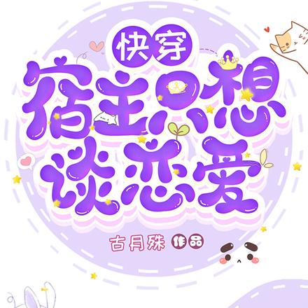 快穿：宿主只想谈恋爱