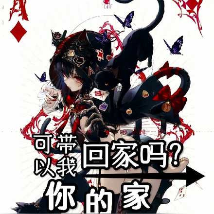 可以带我回家吗?你的家