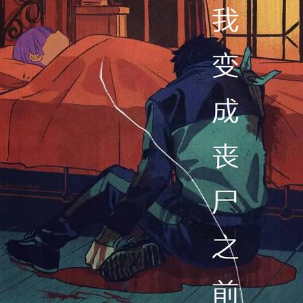 在我变成丧尸之前