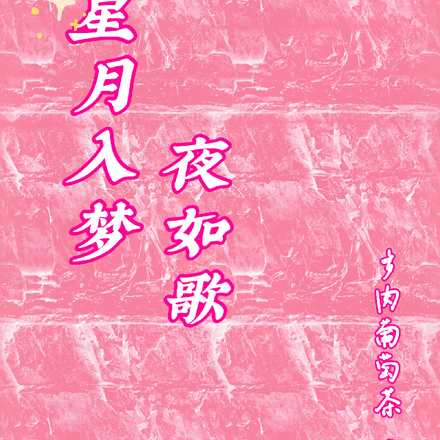 星月入梦，夜如歌