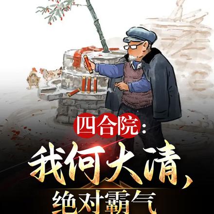四合院:我何大清,绝对霸气