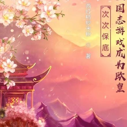 次次保底穿越三国志游戏成为欧皇