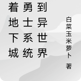 带着地下城与勇士系统来到异世界