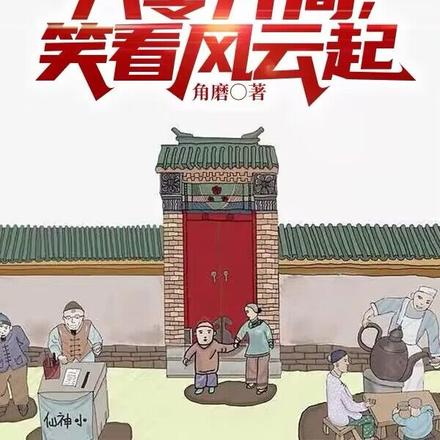 四合院:八零开局,笑看风云起