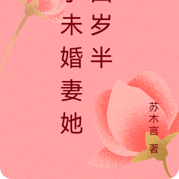 小未婚妻她四岁半