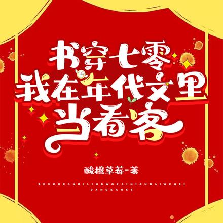 书穿七零,我在年代文里当看客!