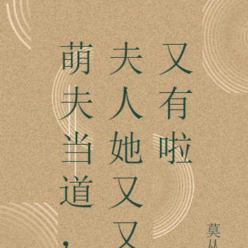 萌夫当道,夫人她又又又有啦