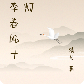 桃李春风十年灯