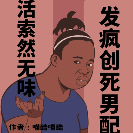 生活索然无味,发疯创死男配!