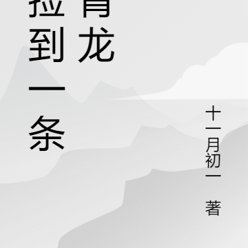 我捡到一条小青龙