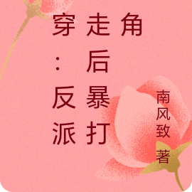 快穿:反派暴走后暴打主角