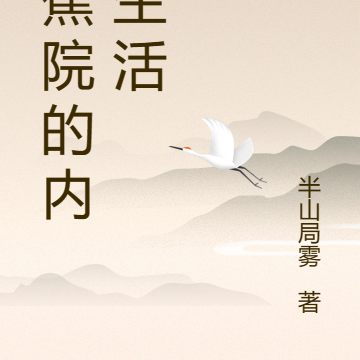 黑蕉院的内卷生活