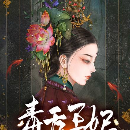 毒舌王妃，王爷又被气晕了
