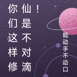 你们这样修仙是不对滴!