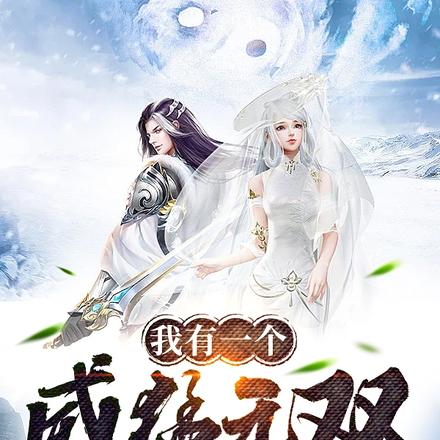 我有一个威猛无双小师弟