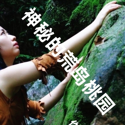 神秘的荒岛桃园