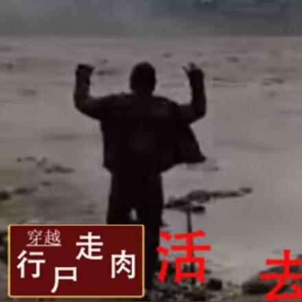 穿越行尸走肉,目标:活下去