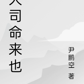 大司命来也