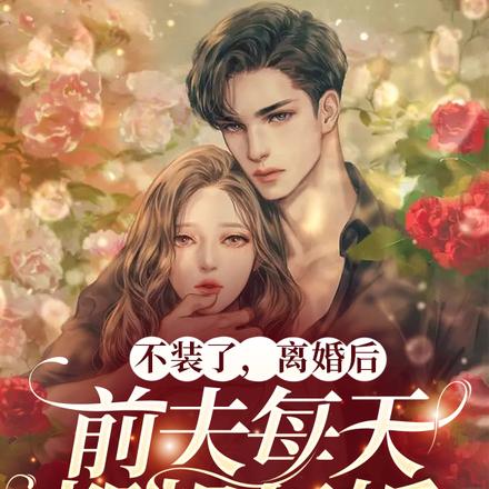 不装了,离婚后前夫每天都想复婚