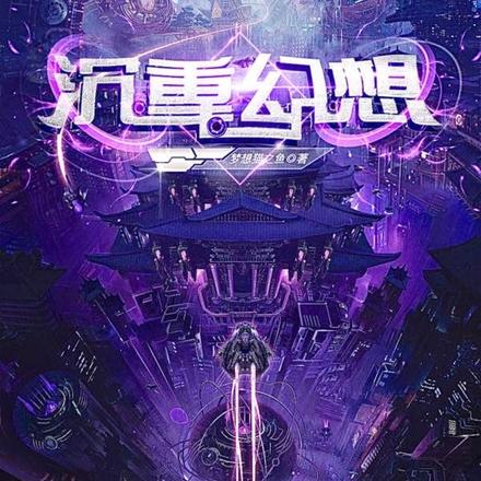 沉重幻想