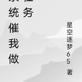 系统催我做任务
