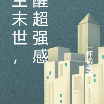 重生末世，觉醒超强感知