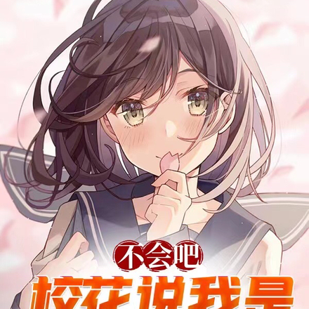 不会吧，校花说我是孩他爸！