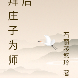 拜庄子为师后