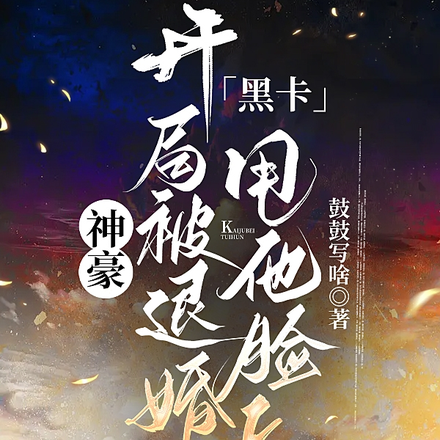 神豪:开局被退婚,黑卡甩他脸上