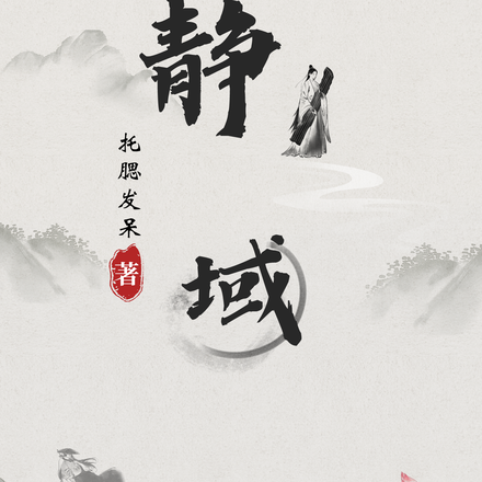 静域