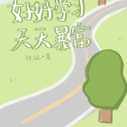 好好学习,天天暴富