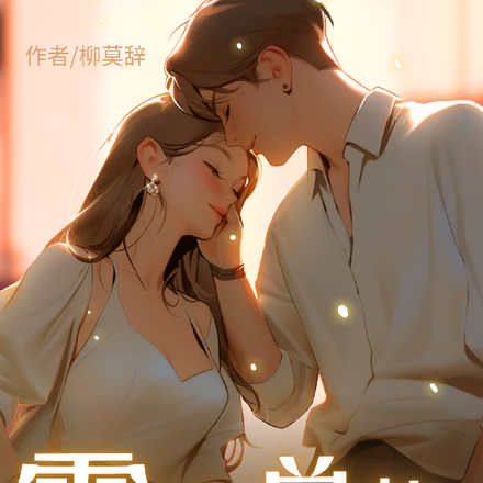 霸道总裁：此生唯一的爱