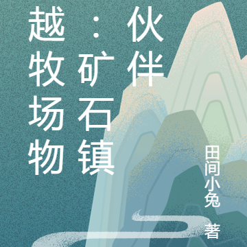 穿越牧场物语：矿石镇的伙伴