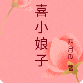 冲喜小娘子