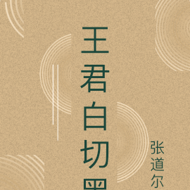 王君白切黑