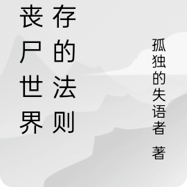 在丧尸世界的生存法则