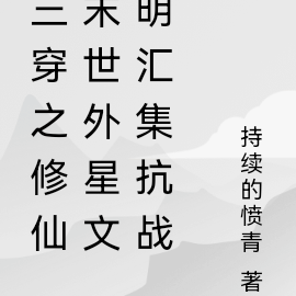 三穿之修仙末世外星文明汇集抗战