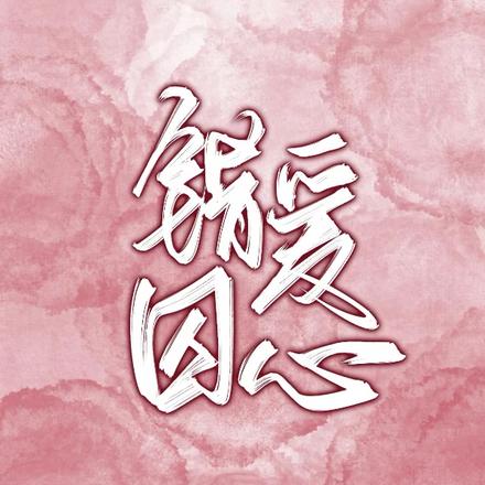 错爱囚心