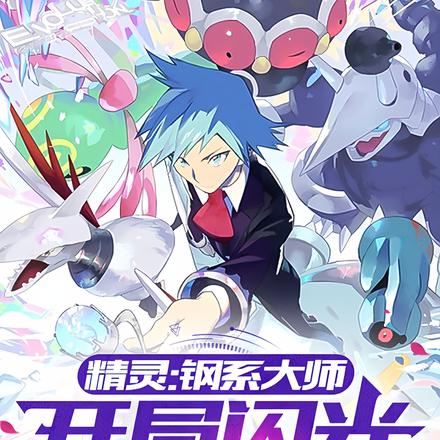 精灵:钢系大师,开局闪光铁哑铃