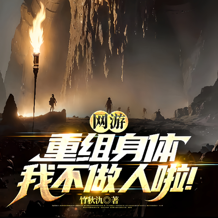 网游：重组身体，我不做人啦！！