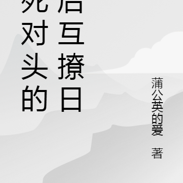 和死对头的婚后互撩日常