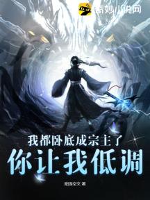 我都卧底成宗主了，你让我低调？