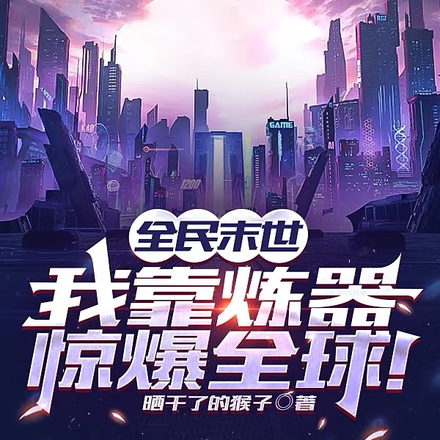 全民末世,我靠炼器惊爆全球!