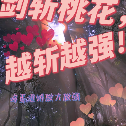 剑斩桃花,越斩越强!