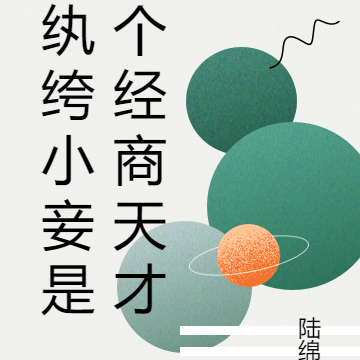 纨绔小妾是个经商天才