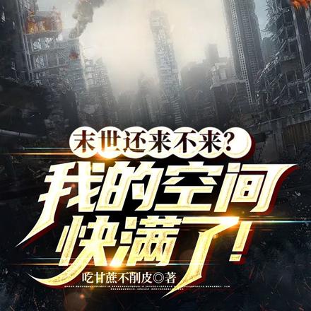 末世还来不来？我的空间快满了！