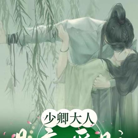 少卿大人是恋爱脑